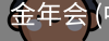 金年会